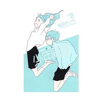 少年同盟 8 pdf epub mobi 电子书 下载