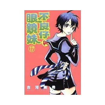 不良仔与眼镜妹 17 pdf epub mobi 电子书 下载