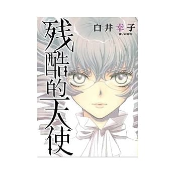 残酷的天使 (全) pdf epub mobi 电子书 下载