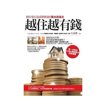 越住越有钱：把住家打造成聚宝盆的风水改造法 pdf epub mobi 电子书 下载