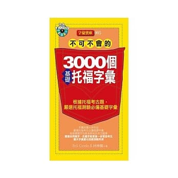 不可不会的3000个基础托福字汇(1MP3) pdf epub mobi 电子书 下载