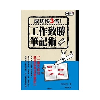 成功快3倍！工作致胜笔记术 pdf epub mobi 电子书 下载