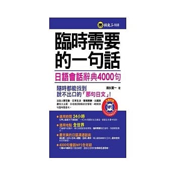临时需要的一句话：日语会话辞典4000句(1MP3)(软精装加防水书套) pdf epub mobi 电子书 下载