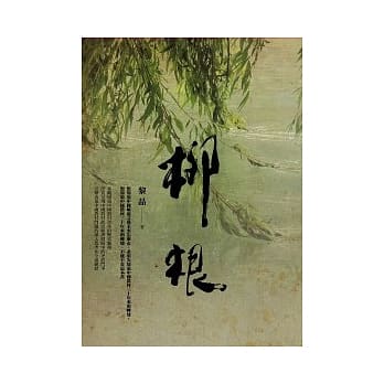 柳根 pdf epub mobi 电子书 下载