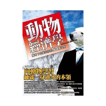 动物经济学：严冬下企业生存的53个法则 pdf epub mobi 电子书 下载