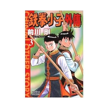 铁拳小子外传 3 pdf epub mobi 电子书 下载