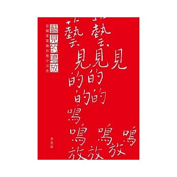 艺见的鸣放：从国家意识形态中出走 pdf epub mobi 电子书 下载