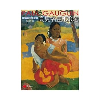 综合主义大画家：高更名画420选 pdf epub mobi 电子书 下载