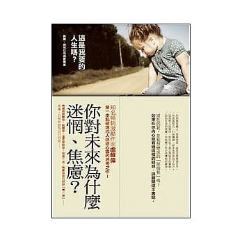 这是我要的人生吗？：其实，你可以活得更笃定 pdf epub mobi 电子书 下载
