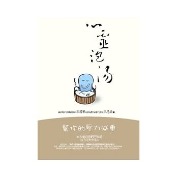 心灵泡汤：帮你的压力减重 pdf epub mobi 电子书 下载
