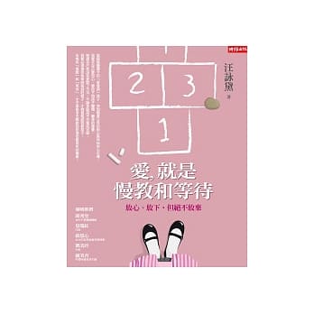 爱，就是慢教和等待：放心、放下，但绝不放弃 pdf epub mobi 电子书 下载