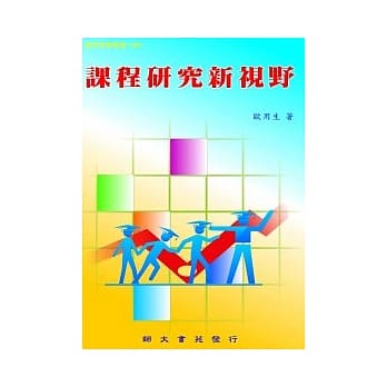 课程研究新视野 pdf epub mobi 电子书 下载
