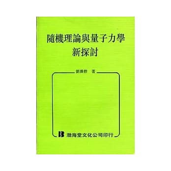 随机理论与量子力学新探讨(平) pdf epub mobi 电子书 下载