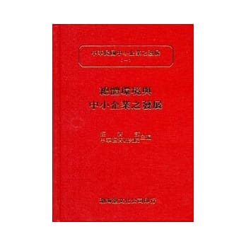 总体环境与中小企业之发展(精)中华民国中小企业之发展(一) pdf epub mobi 电子书 下载