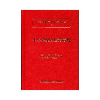 中小企业之财务管理(精)中华民国中小企业之发展(二) pdf epub mobi 电子书 下载