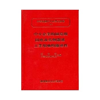 中小企业的困境与因应及其与开发工业用地的关连性(精)中华民国中小企业之发展(四) pdf epub mobi 电子书 下载
