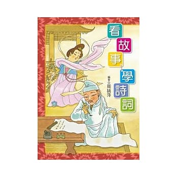 看故事，学诗词(二版一刷) pdf epub mobi 电子书 下载