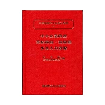 中小企业的产业结构面．技术进步及人力资源(精)中华民国中小企业之发展(五) pdf epub mobi 电子书 下载