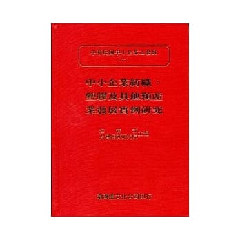 中小企业纺织．塑胶及其他类产业发展实例研究(精)中华民国中小企业之发展(六) pdf epub mobi 电子书 下载