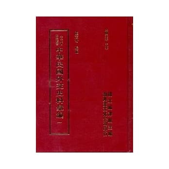 中华民国外交史料汇编(精)(15本不分售) pdf epub mobi 电子书 下载