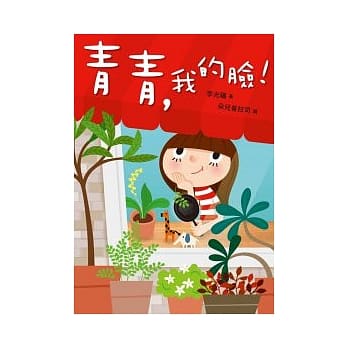 青青，我的脸！ pdf epub mobi 电子书 下载
