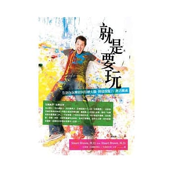 就是要玩：告诉你玩乐如何形塑大脑、开发想像力、激活灵魂 pdf epub mobi 电子书 下载