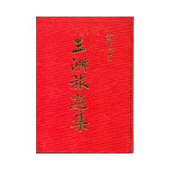 三洲旅游集(精) pdf epub mobi 电子书 下载