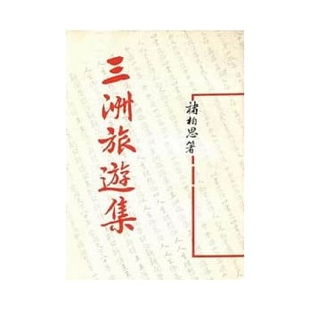 三洲旅游集(平) pdf epub mobi 电子书 下载