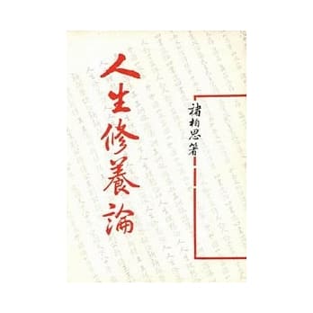 人生修养论(平) pdf epub mobi 电子书 下载