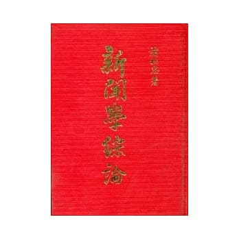 新闻学综论(精) pdf epub mobi 电子书 下载