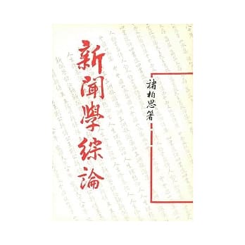 新闻学综论(平) pdf epub mobi 电子书 下载