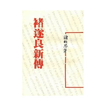 褚遂良新传(平) pdf epub mobi 电子书 下载
