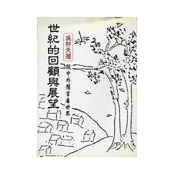 世纪的回顾与展望《从中外预言看世界》 pdf epub mobi 电子书 下载