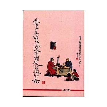 丰子恺漫画文选集(上下不分售)(精) pdf epub mobi 电子书 下载