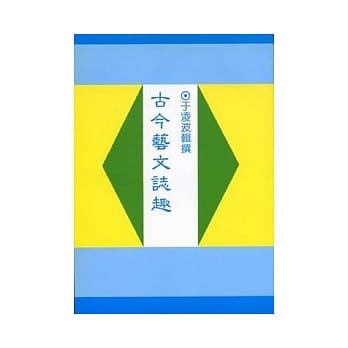 古今艺文志趣(平) pdf epub mobi 电子书 下载