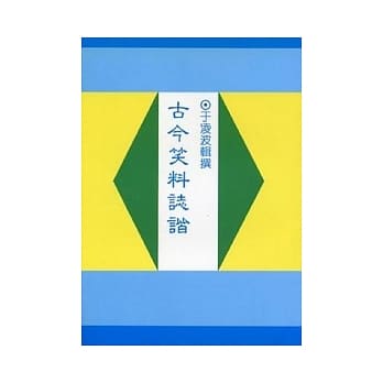 古今笑料志谐(平) pdf epub mobi 电子书 下载