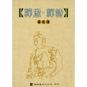 禅思．禅诗 pdf epub mobi 电子书 下载