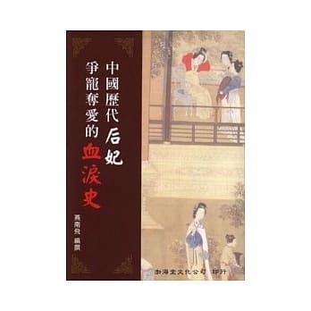中国历代后妃争宠夺爱的血泪史(平) pdf epub mobi 电子书 下载