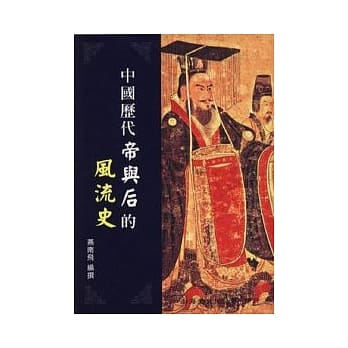 中国历代帝与后的风流史(平) pdf epub mobi 电子书 下载