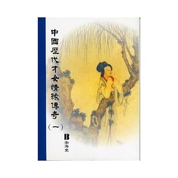 中国历代才女情缘传奇(共3本)套 pdf epub mobi 电子书 下载