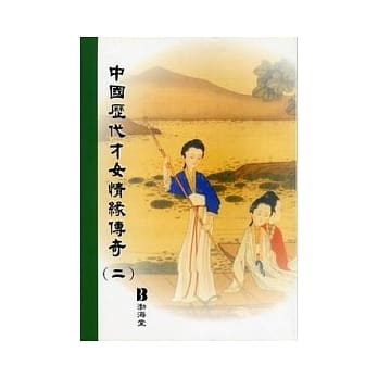 中国历代才女情缘传奇(二)(平) pdf epub mobi 电子书 下载
