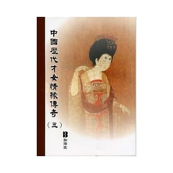 中国历代才女情缘传奇(三)(平) pdf epub mobi 电子书 下载