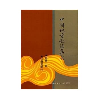 中国地方歌谣集成(精)(共65本不分售) pdf epub mobi 电子书 下载