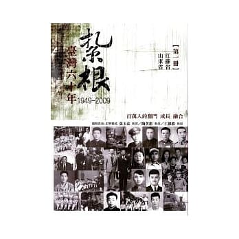 扎根台湾六十年(第一册) pdf epub mobi 电子书 下载