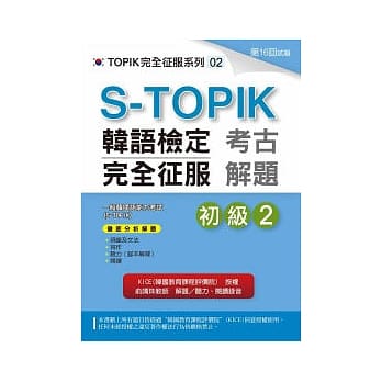 S-TOPIK韩语检定完全征服：考古解题（初级2）(附MP3) pdf epub mobi 电子书 下载