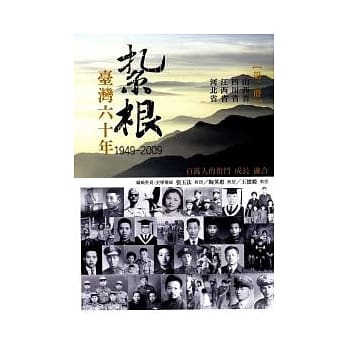 扎根台湾六十年(第二册) pdf epub mobi 电子书 下载