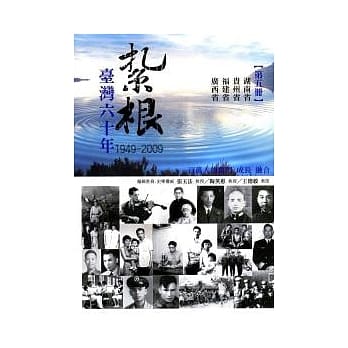 扎根台湾六十年(第五册) pdf epub mobi 电子书 下载