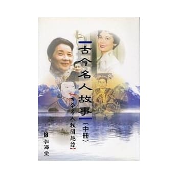 古今名人故事 (中册) 古今名人轶闻趣谭 pdf epub mobi 电子书 下载