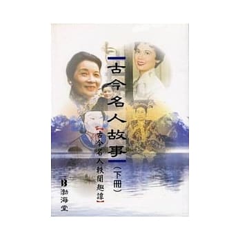 古今名人故事 (下册) 古今名人轶闻趣谭 pdf epub mobi 电子书 下载