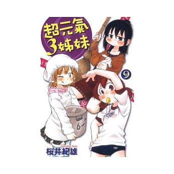 超元气3姊妹 9 pdf epub mobi 电子书 下载